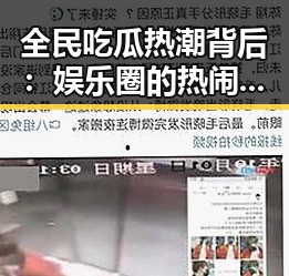 全民吃瓜热潮背后：娱乐圈的热闹真相到底有多复杂？🤔