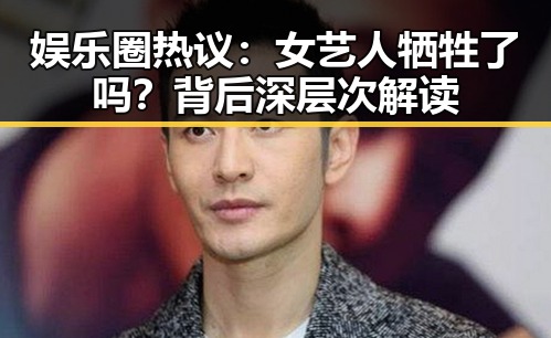 娱乐圈热议：女艺人牺牲了吗？背后深层次解读