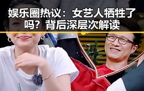 娱乐圈热议：女艺人牺牲了吗？背后深层次解读