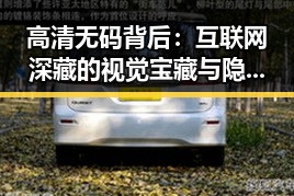 高清无码背后：互联网深藏的视觉宝藏与隐秘秘密