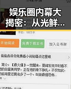 娱乐圈内幕大揭密：从光鲜到隐秘的真实面貌
