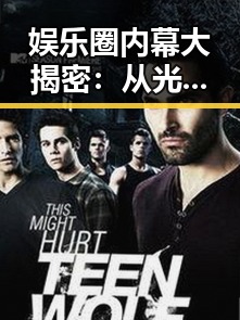 娱乐圈内幕大揭密：从光鲜到隐秘的真实面貌