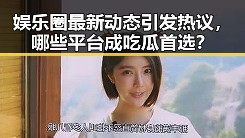 娱乐圈最新动态引发热议，哪些平台成吃瓜首选？
