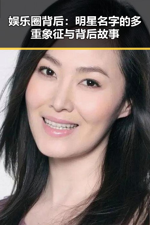 娱乐圈背后：明星名字的多重象征与背后故事