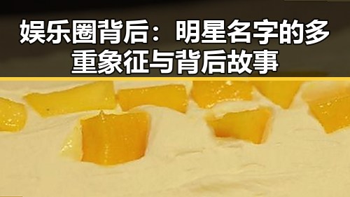 娱乐圈背后：明星名字的多重象征与背后故事