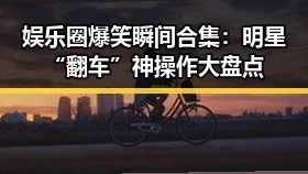 娱乐圈爆笑瞬间合集：明星“翻车”神操作大盘点