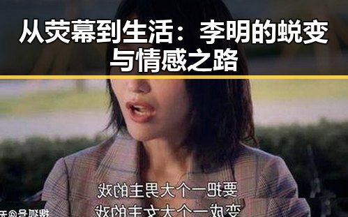 从荧幕到生活：李明的蜕变与情感之路