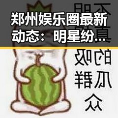 郑州娱乐圈最新动态：明星纷纷涌入，产业持续升温