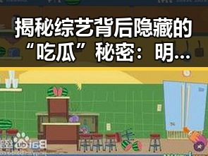 揭秘综艺背后隐藏的“吃瓜”秘密：明星、背景图与流行文化的交织🌟