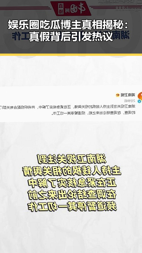 娱乐圈吃瓜博主真相揭秘：真假背后引发热议