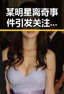 某明星离奇事件引发关注，官方尚未公布具体细节
