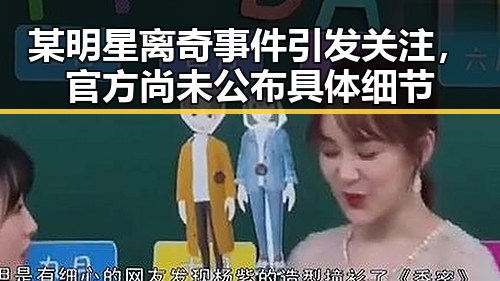 某明星离奇事件引发关注，官方尚未公布具体细节