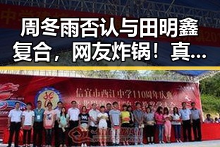 周冬雨否认与田明鑫复合，网友炸锅！真相到底是啥？