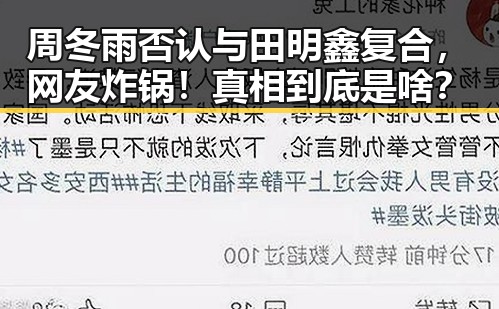 周冬雨否认与田明鑫复合，网友炸锅！真相到底是啥？