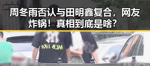 周冬雨否认与田明鑫复合，网友炸锅！真相到底是啥？