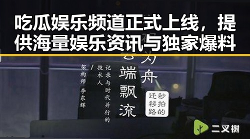 吃瓜娱乐频道正式上线，提供海量娱乐资讯与独家爆料