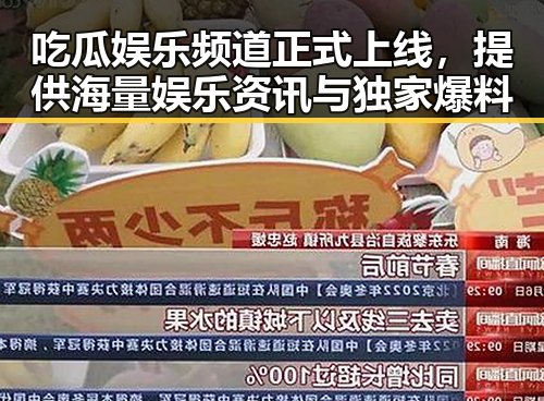 吃瓜娱乐频道正式上线，提供海量娱乐资讯与独家爆料