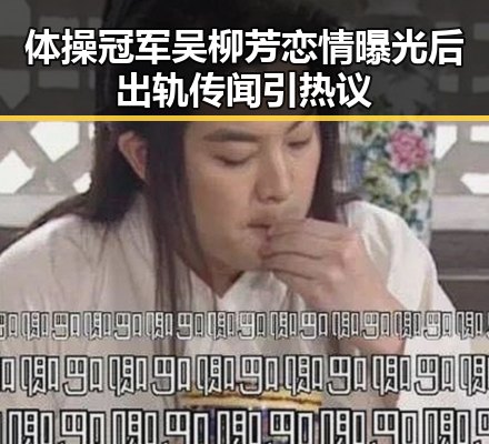 体操冠军吴柳芳恋情曝光后出轨传闻引热议