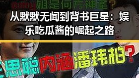 从默默无闻到背书巨星：娱乐吃瓜酱的崛起之路