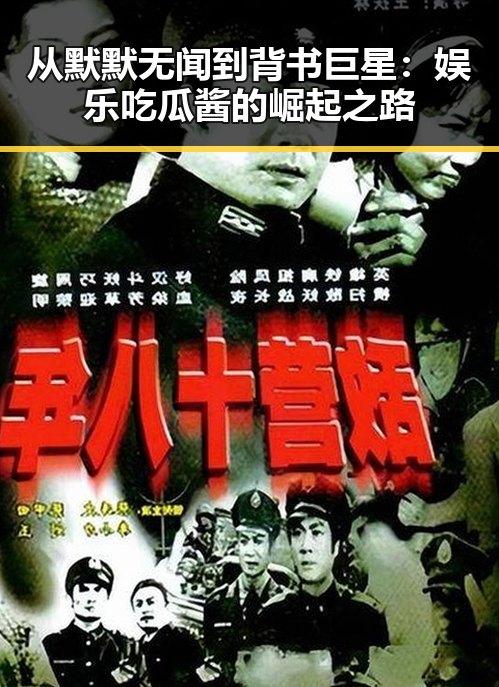 从默默无闻到背书巨星：娱乐吃瓜酱的崛起之路