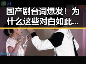 国产剧台词爆发！为什么这些对白如此吸引人？