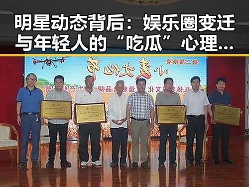 明星动态背后：娱乐圈变迁与年轻人的“吃瓜”心理剖析