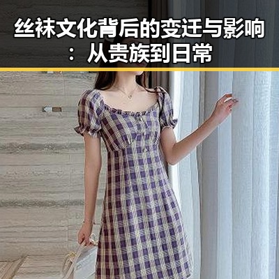 丝袜文化背后的变迁与影响:从贵族到日常