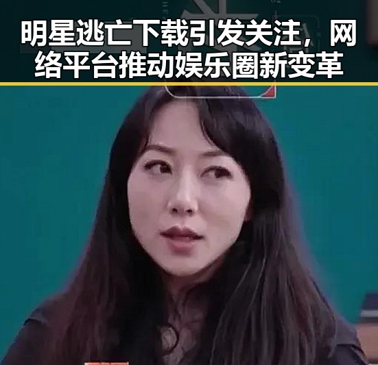 明星逃亡下载引发关注，网络平台推动娱乐圈新变革